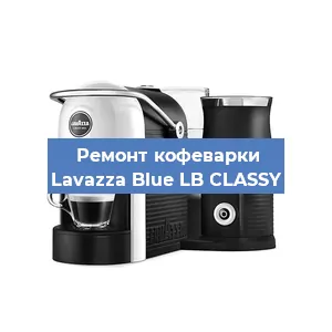Ремонт капучинатора на кофемашине Lavazza Blue LB CLASSY в Перми
